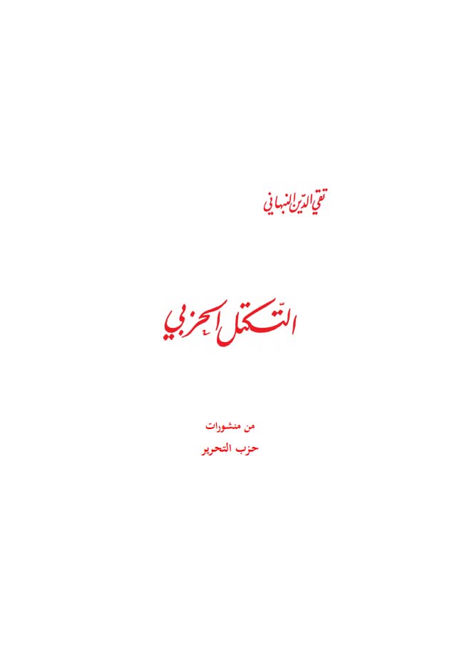 التكتل الحزبي